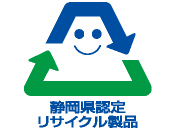 静岡県認定リサイクル製品